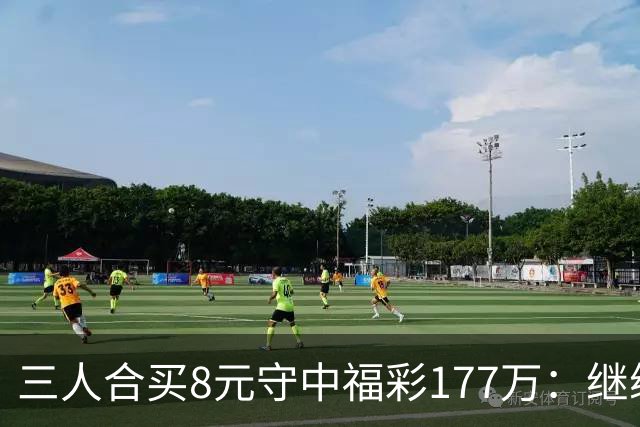 三人合买8元守中福彩177万：继续合买提高倍数