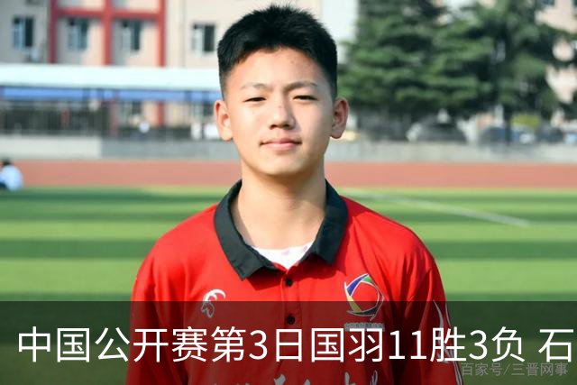 中国公开赛第3日国羽11胜3负 石宇奇梁王组合出局